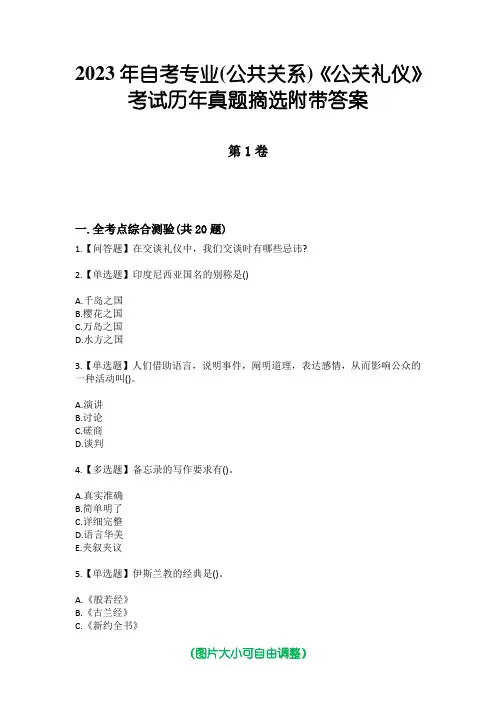 2023年自考专业(公共关系)《公关礼仪》考试历年真题摘选附带答案