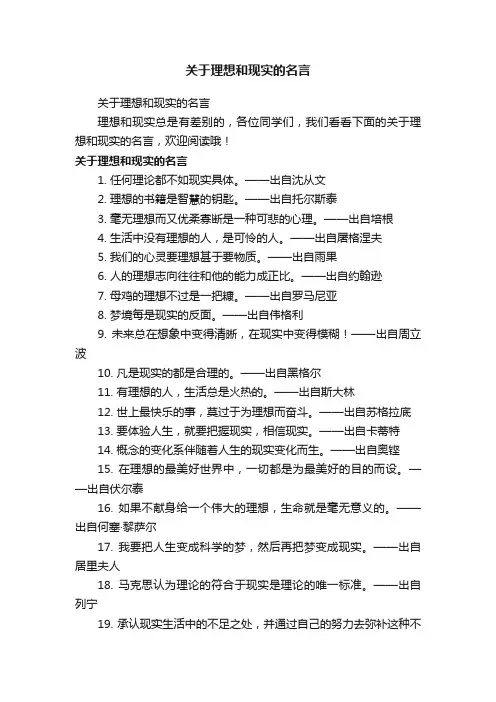 关于理想和现实的名言