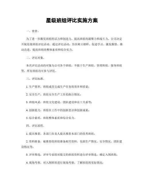 星级班组评比实施方案