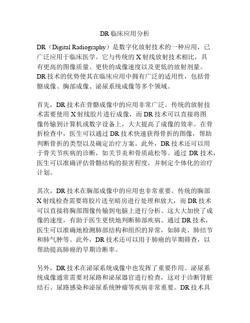 DR临床应用分析