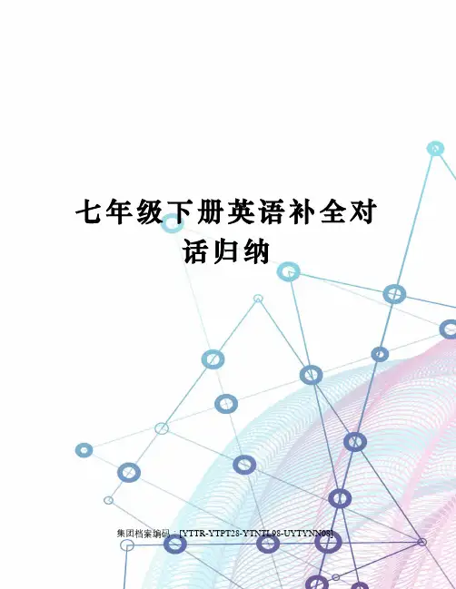 七年级下册英语补全对话归纳