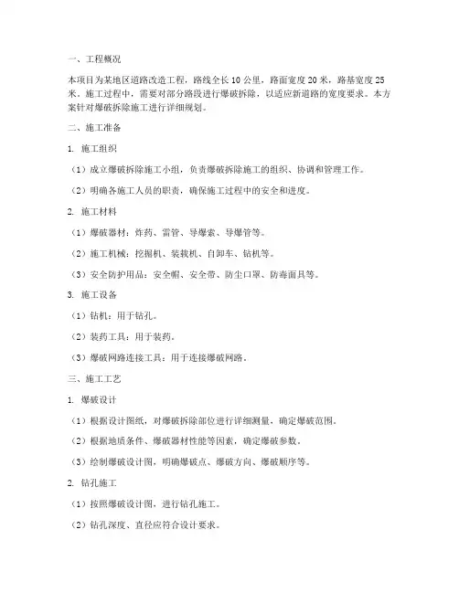 爆破修路工程施工方案