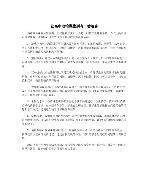 让高中政治课堂别有一番趣味