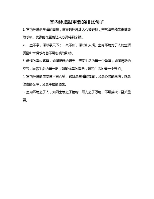 室内环境很重要的排比句子