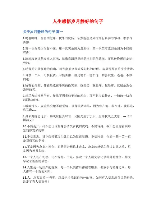 人生感悟岁月静好的句子