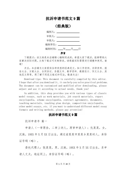 抗诉申请书范文9篇