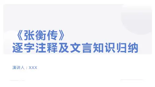 《张衡传》逐字注释及文言知识归纳