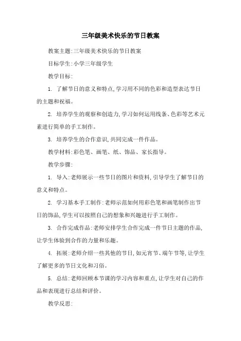 三年级美术快乐的节日教案