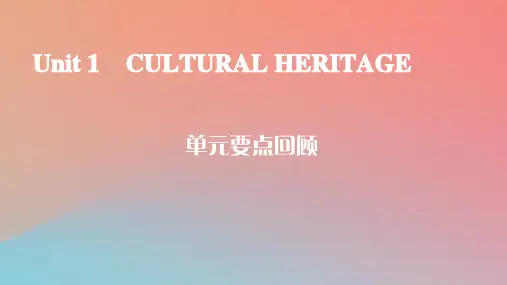 高中英语Unit1CulturalHeritage单元要点回顾课件新人教版必修第二册