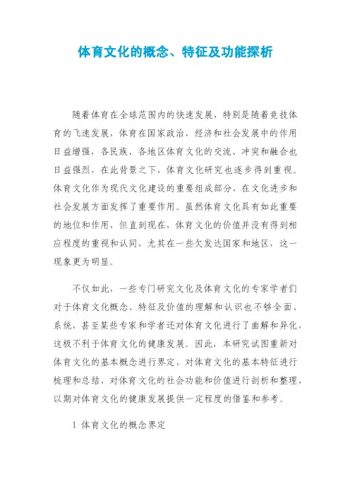 体育文化的概念、特征及功能探析