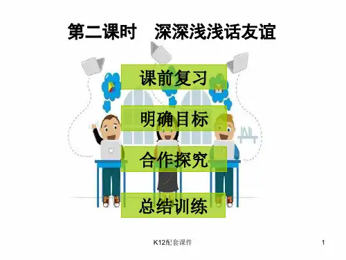 七年级道德与法治上册 第二单元 友谊的天空 第四课 友谊与成长同行 第2框 深深浅浅话友谊2