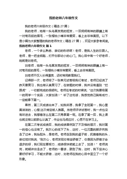 我的老师六年级作文（精选27篇）