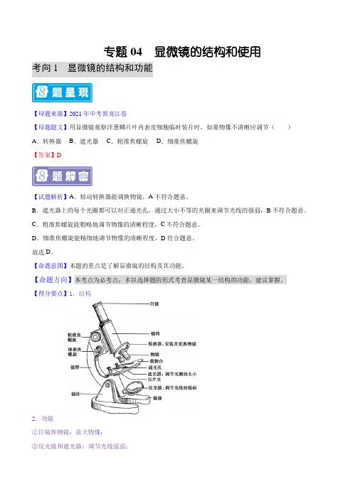 专题04  显微镜的结构和使用-备战2022年中考生物学母题题源解密(原卷版)