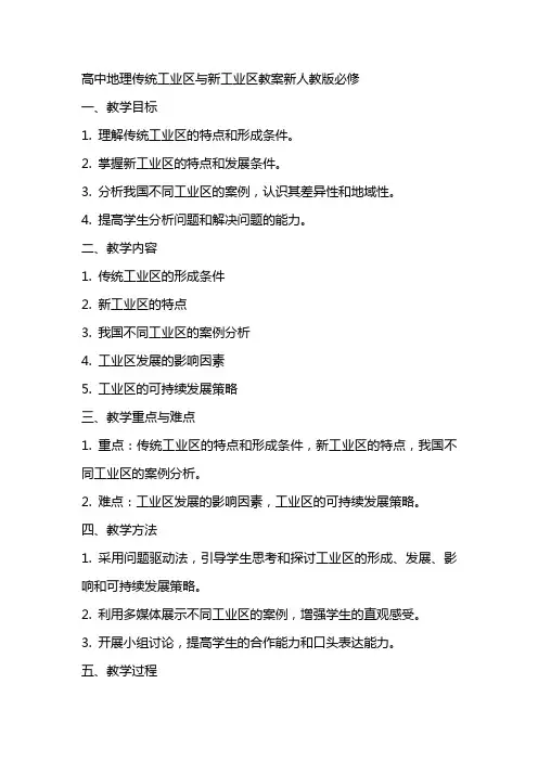 高中地理传统工业区与新工业区教案新人教版必修