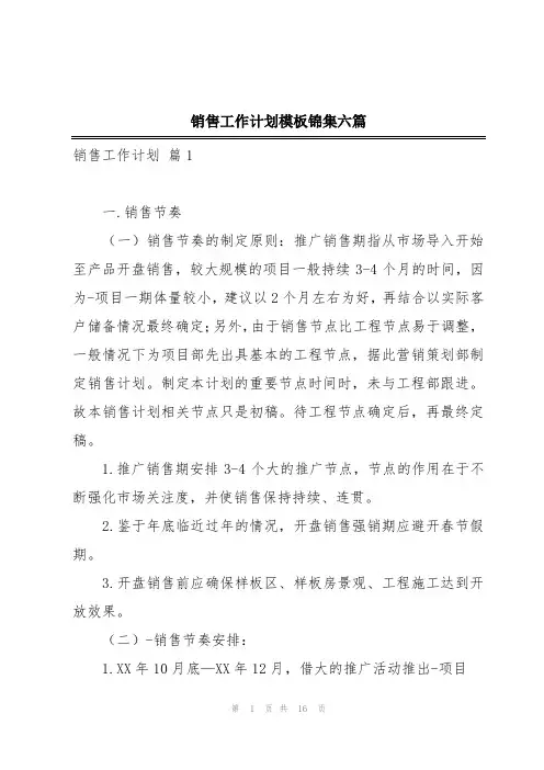 销售工作计划模板锦集六篇