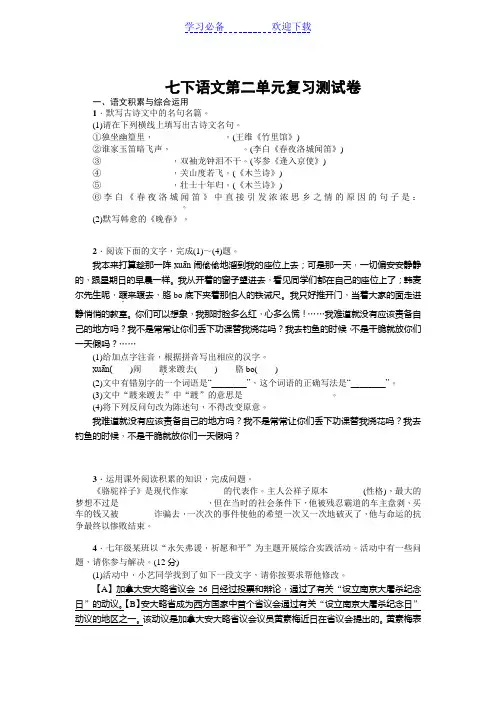 人教版七年级语文下册第二单元测试卷附答案