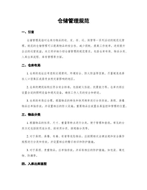 仓储管理规范
