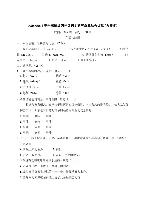 2023-2024学年部编版四年级语文第五单元综合训练(含答案)