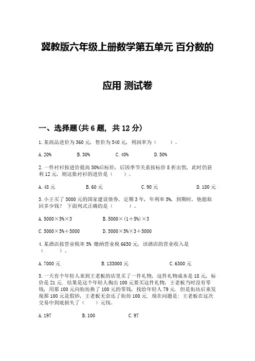 冀教版六年级上册数学第五单元-百分数的应用-测试卷带答案(完整版)