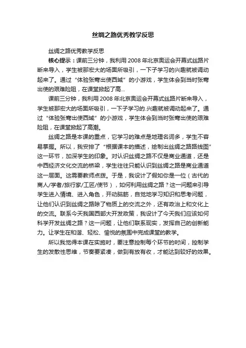 丝绸之路优秀教学反思