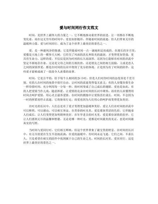 爱与时间同行作文范文