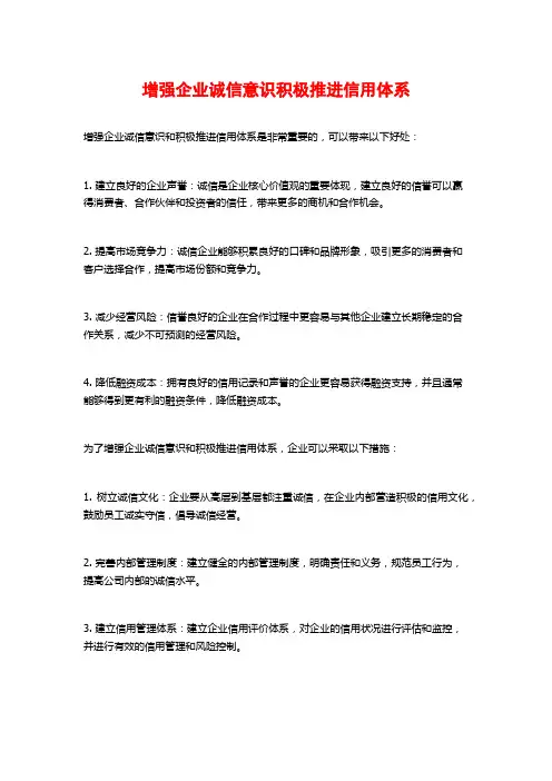 增强企业诚信意识积极推进信用体系