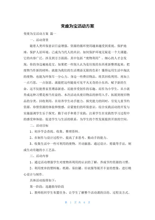 变废为宝活动方案