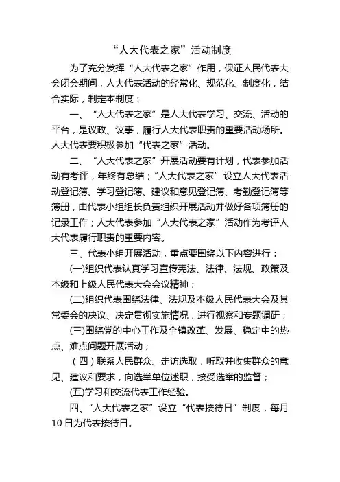 “人大代表之家”活动制度