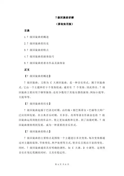 7级回旋曲讲解