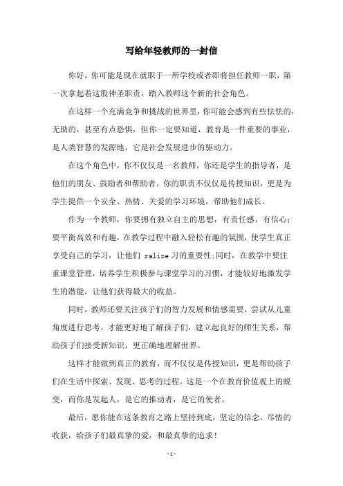 写给年轻教师的一封信
