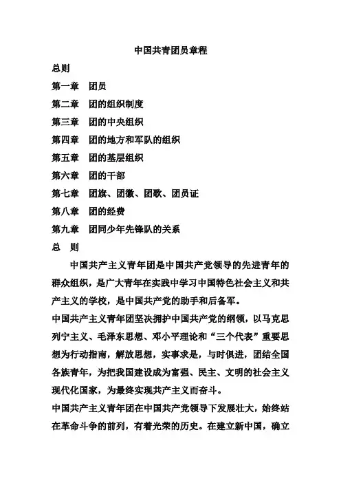 中国共青团员章程