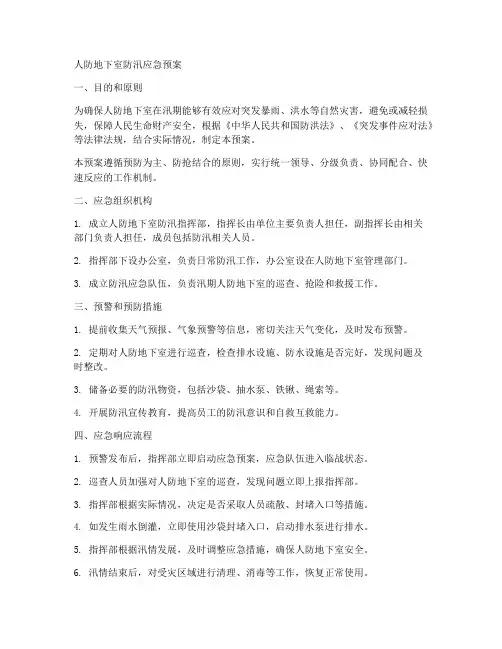 人防地下室防汛应急预案范文