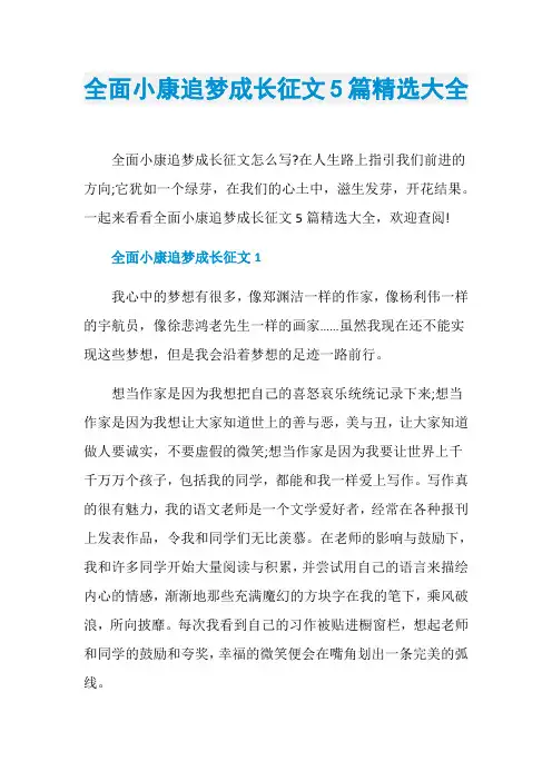 全面小康追梦成长征文5篇精选大全
