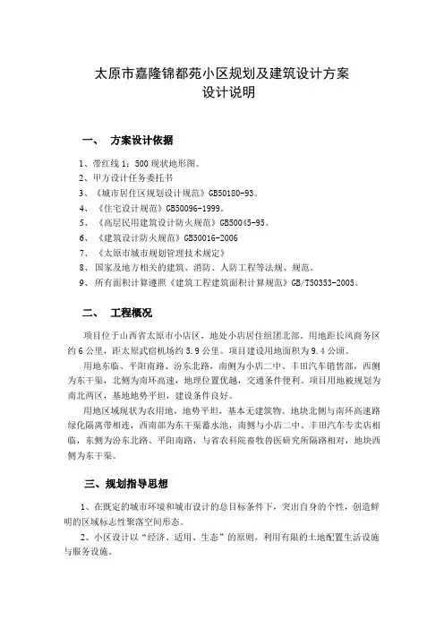 某小区规划及建筑设计方案说明书范本