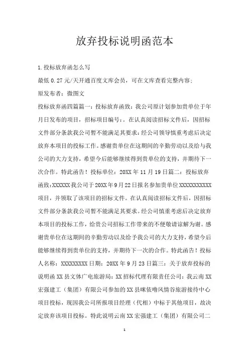 放弃投标说明函范本