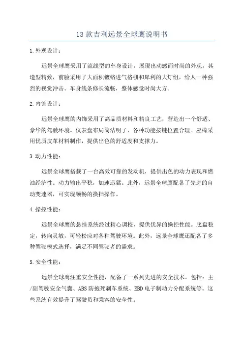 13款吉利远景全球鹰说明书