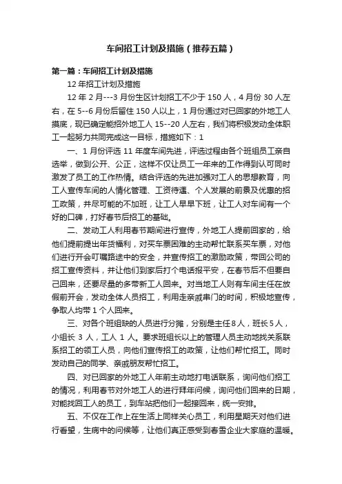 车间招工计划及措施（推荐五篇）