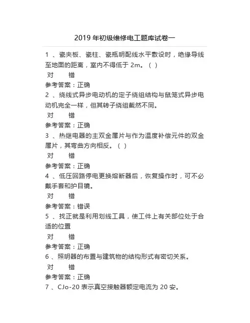 2019年初级维修电工题库试卷一