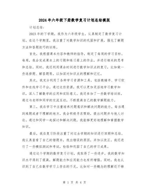 2024年六年级下册数学复习计划总结模版(2篇)