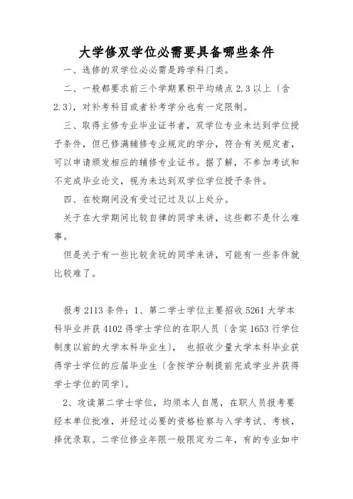 大学修双学位需要具备哪些条件