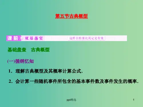高考数学大一轮复习 第九章 第五节 古典概型课件
