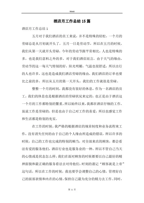 酒店月工作总结15篇