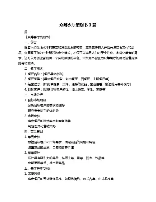 众筹歺厅策划书3篇