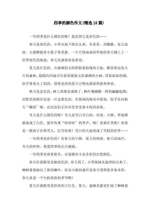 四季的颜色作文(精选10篇)精选