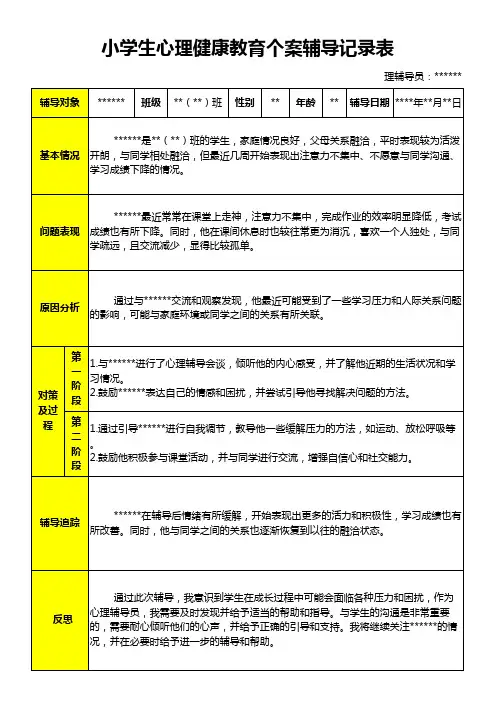 小学生心理健康教育个案辅导记录表