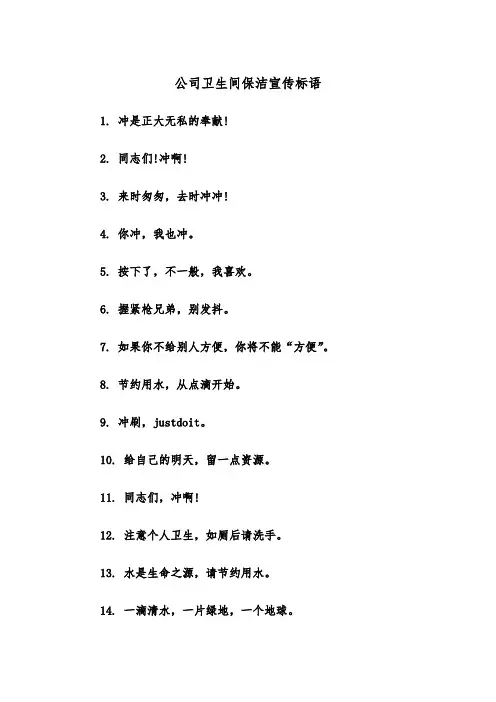 公司卫生间保洁宣传标语（四篇）