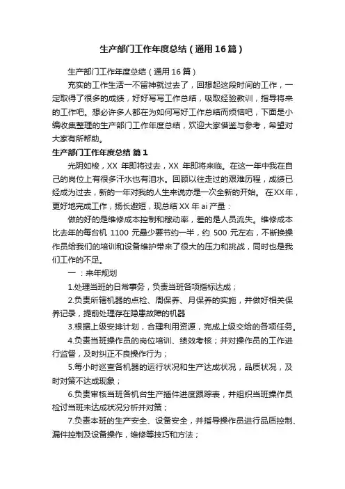 生产部门工作年度总结（通用16篇）