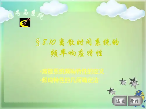 离散时间系统的频率响应特性