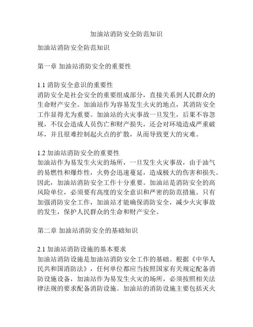 加油站消防安全防范知识