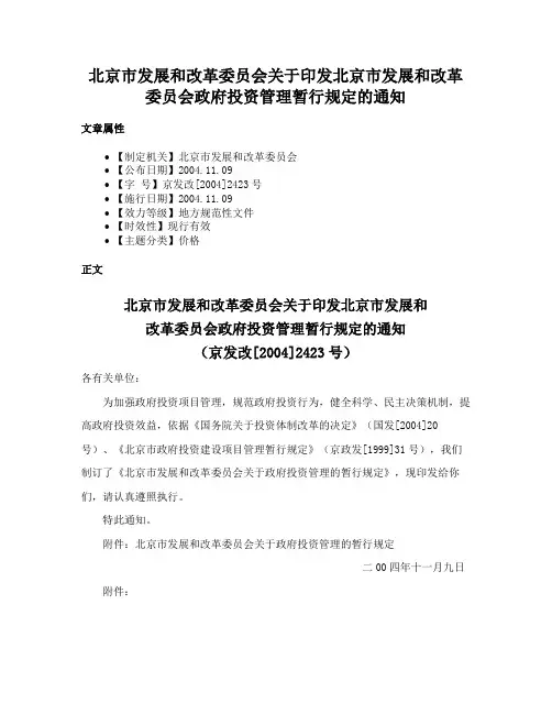 北京市发展和改革委员会关于印发北京市发展和改革委员会政府投资管理暂行规定的通知